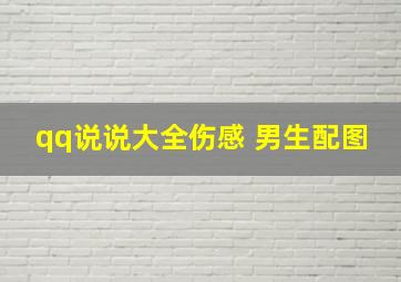 qq说说大全伤感 男生配图